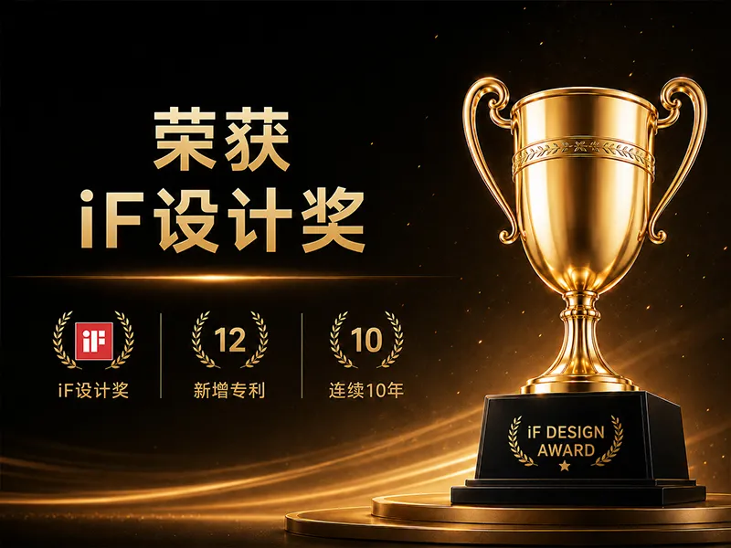 获得 iF 设计奖并启动智能工厂建设,新增12项专利。