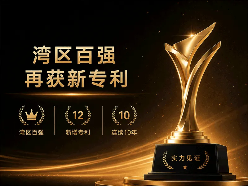 跻身湾区百强,再获12项新专利